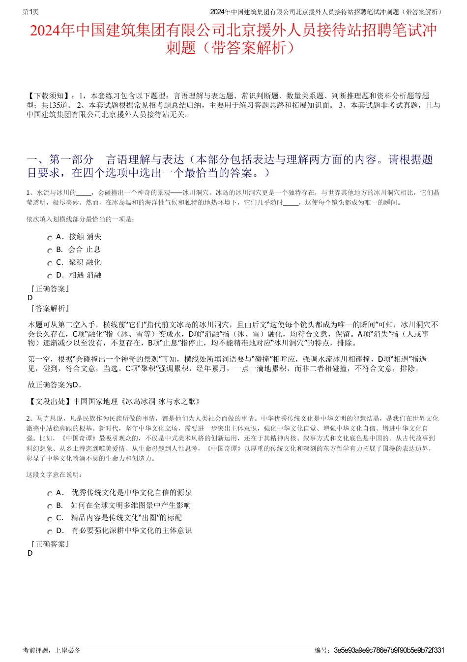 2024年中国建筑集团有限公司北京援外人员接待站招聘笔试冲刺题（带答案解析）_第1页