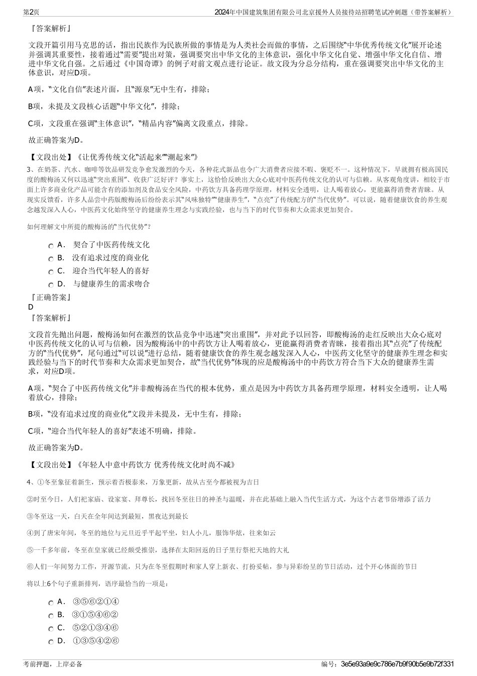 2024年中国建筑集团有限公司北京援外人员接待站招聘笔试冲刺题（带答案解析）_第2页