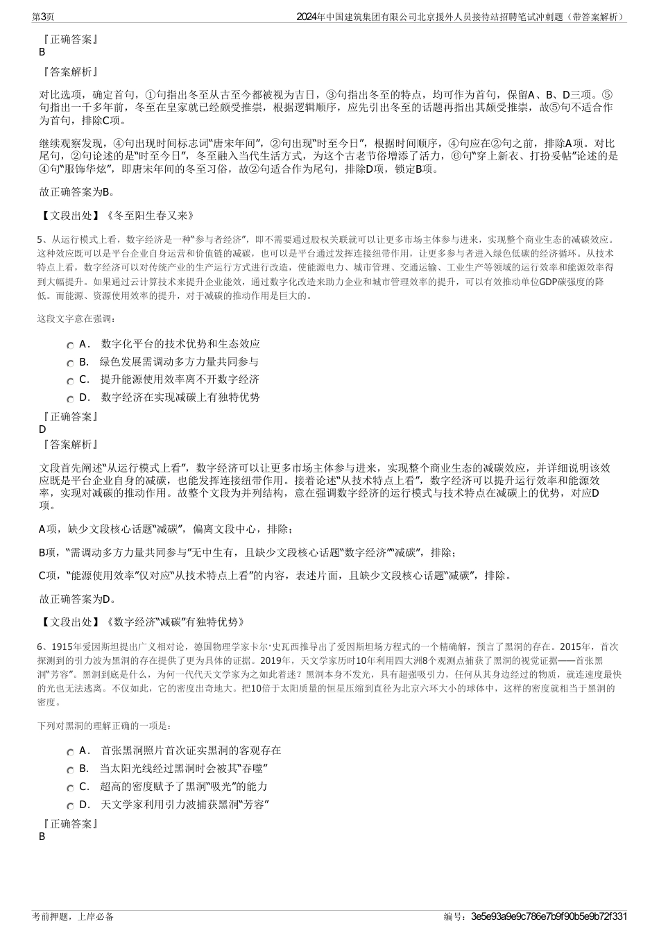2024年中国建筑集团有限公司北京援外人员接待站招聘笔试冲刺题（带答案解析）_第3页