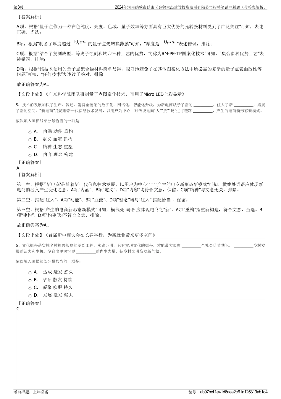 2024年河南鹤壁市鹤山区金鹤生态建设投资发展有限公司招聘笔试冲刺题（带答案解析）_第3页