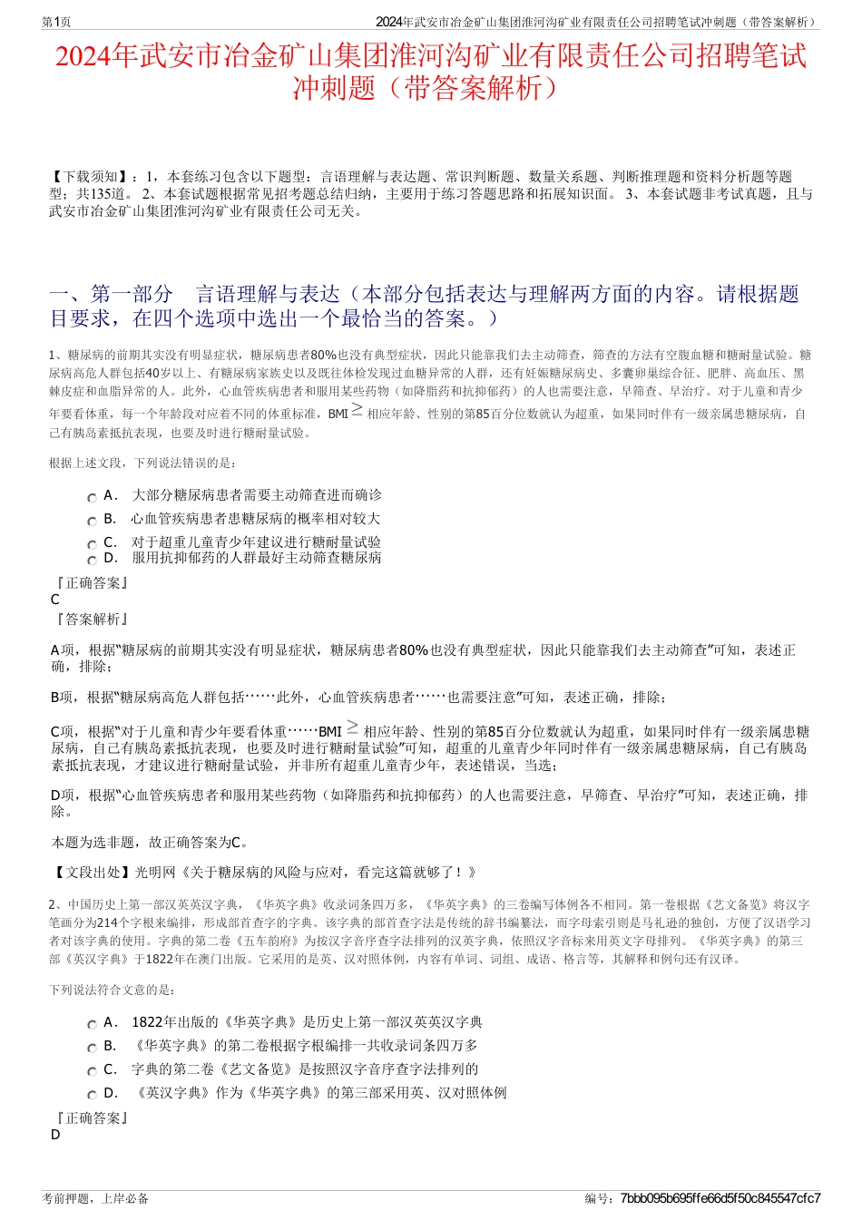 2024年武安市冶金矿山集团淮河沟矿业有限责任公司招聘笔试冲刺题（带答案解析）_第1页