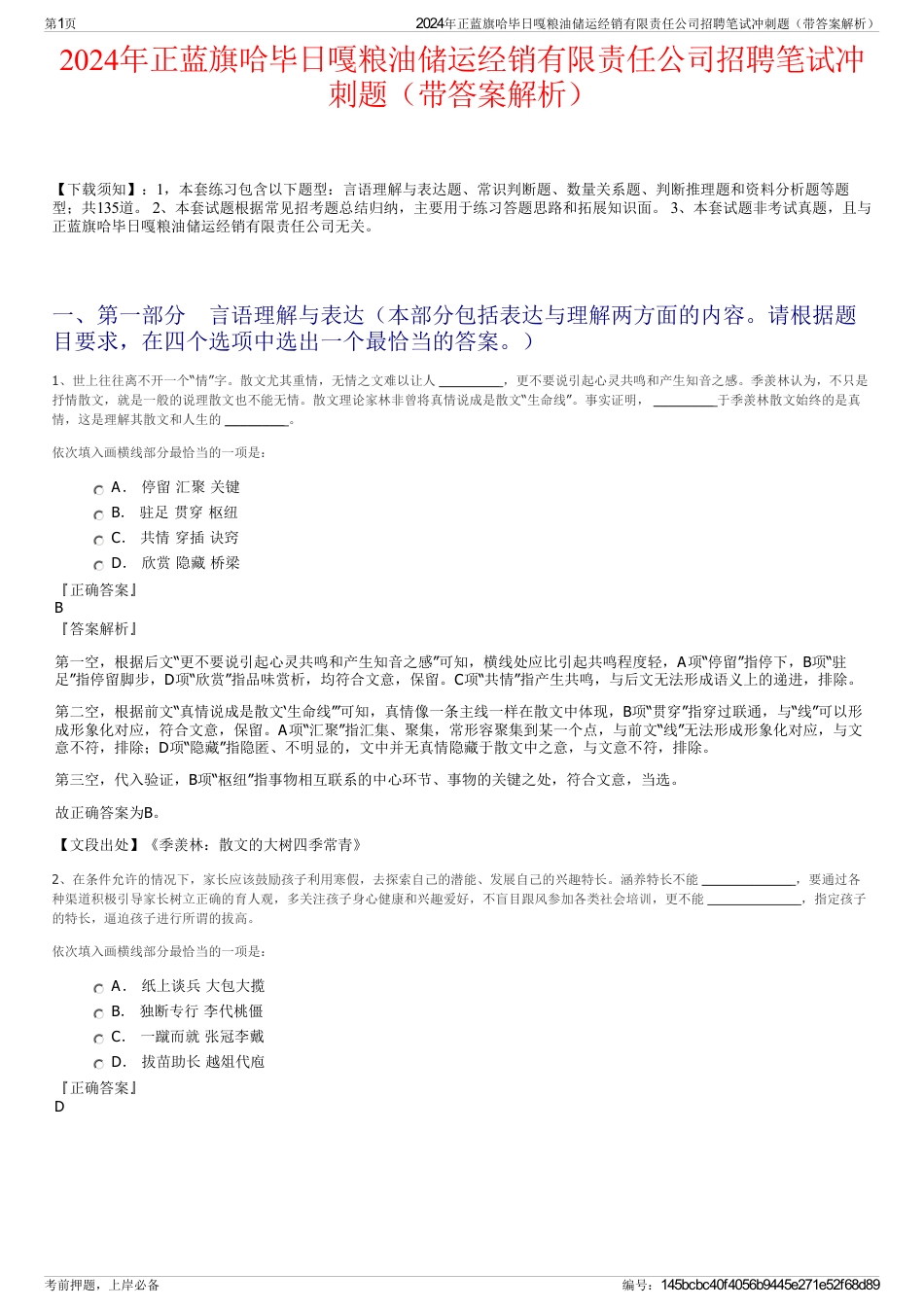 2024年正蓝旗哈毕日嘎粮油储运经销有限责任公司招聘笔试冲刺题（带答案解析）_第1页