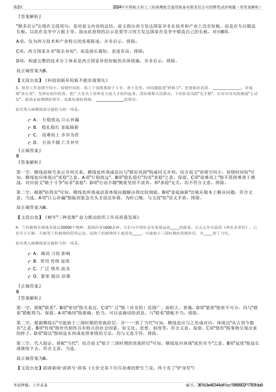 2024年中国航天科工三院海鹰航空通用装备有限责任公司招聘笔试冲刺题（带答案解析）_第2页