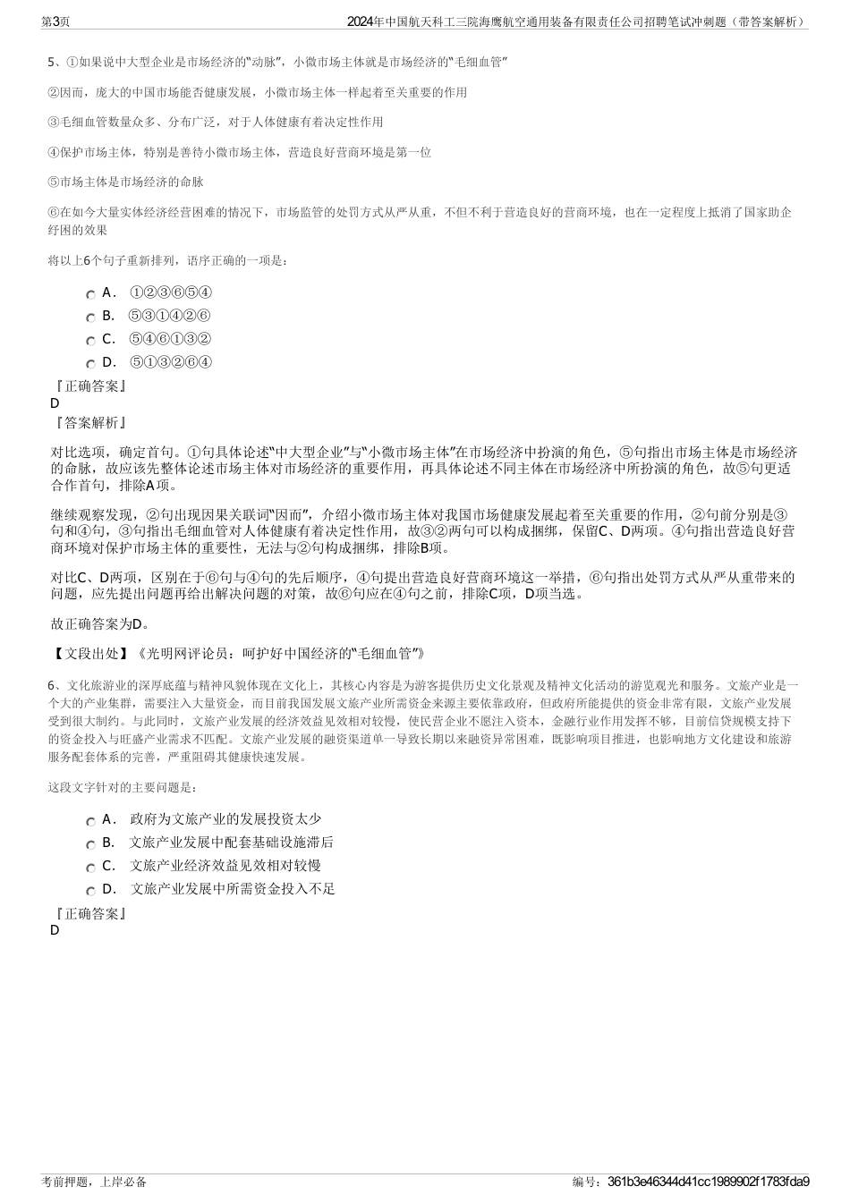 2024年中国航天科工三院海鹰航空通用装备有限责任公司招聘笔试冲刺题（带答案解析）_第3页