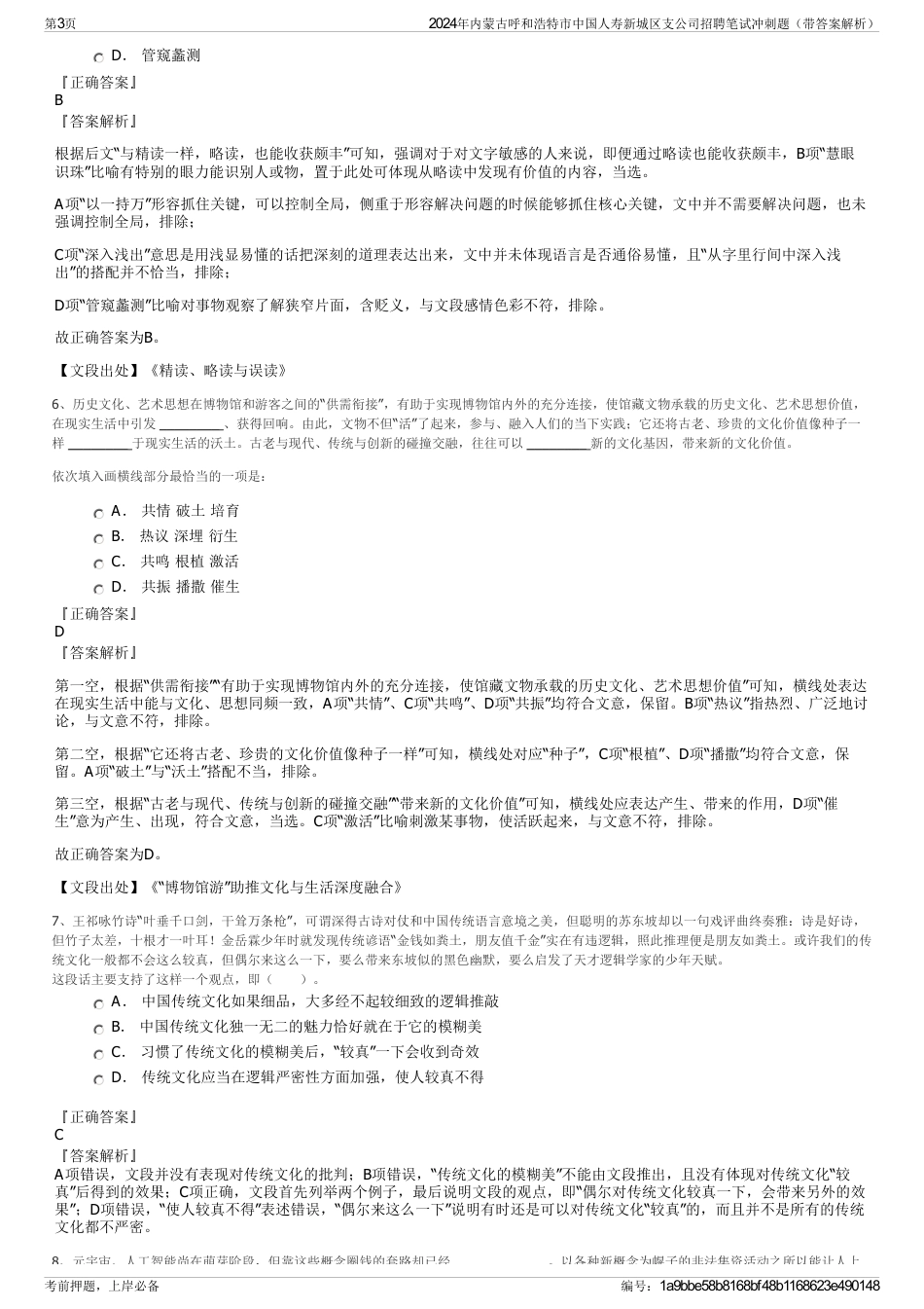 2024年内蒙古呼和浩特市中国人寿新城区支公司招聘笔试冲刺题（带答案解析）_第3页