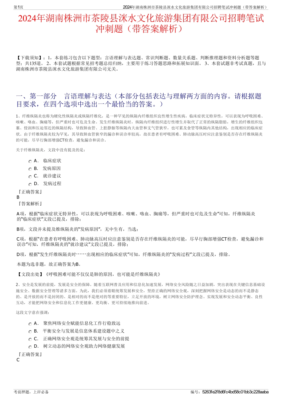 2024年湖南株洲市茶陵县洣水文化旅游集团有限公司招聘笔试冲刺题（带答案解析）_第1页