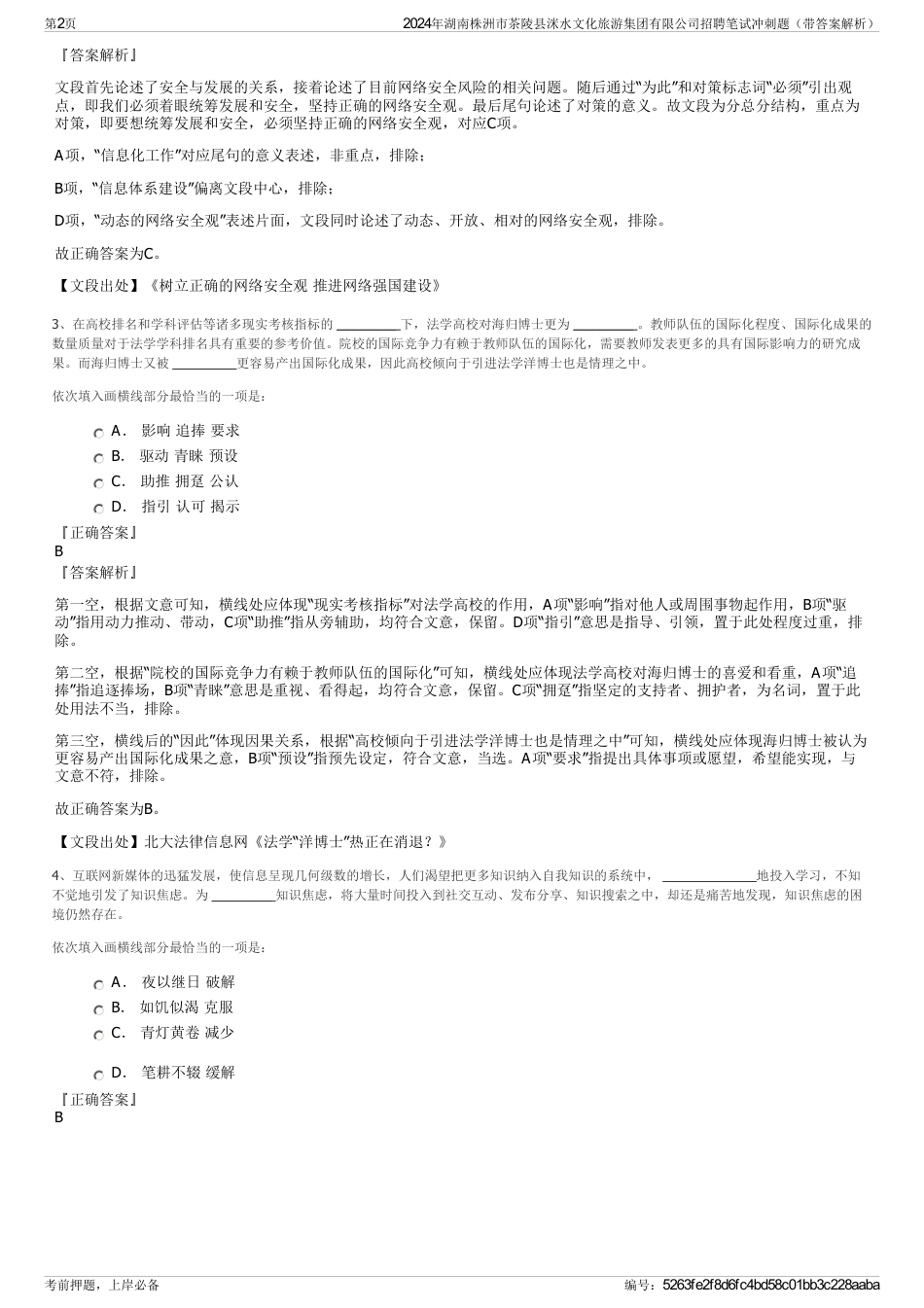 2024年湖南株洲市茶陵县洣水文化旅游集团有限公司招聘笔试冲刺题（带答案解析）_第2页