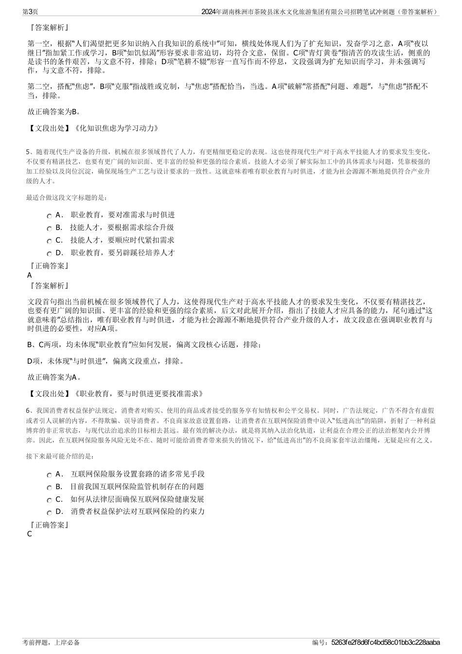 2024年湖南株洲市茶陵县洣水文化旅游集团有限公司招聘笔试冲刺题（带答案解析）_第3页