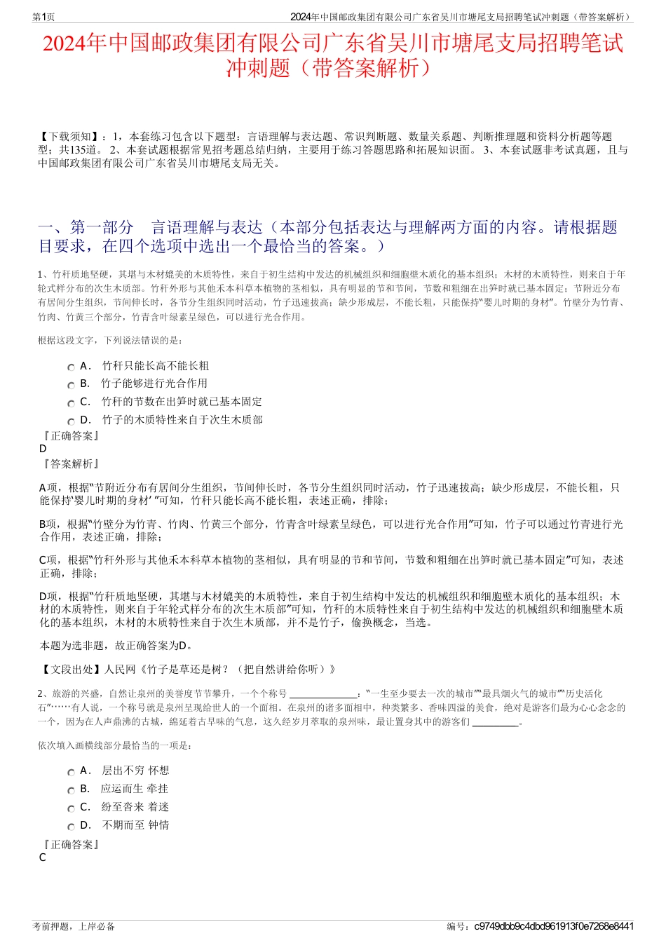 2024年中国邮政集团有限公司广东省吴川市塘尾支局招聘笔试冲刺题（带答案解析）_第1页