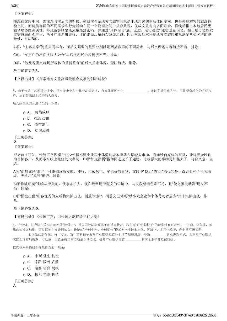 2024年山东淄博市国投集团沂源宏鼎资产经营有限公司招聘笔试冲刺题（带答案解析）_第3页