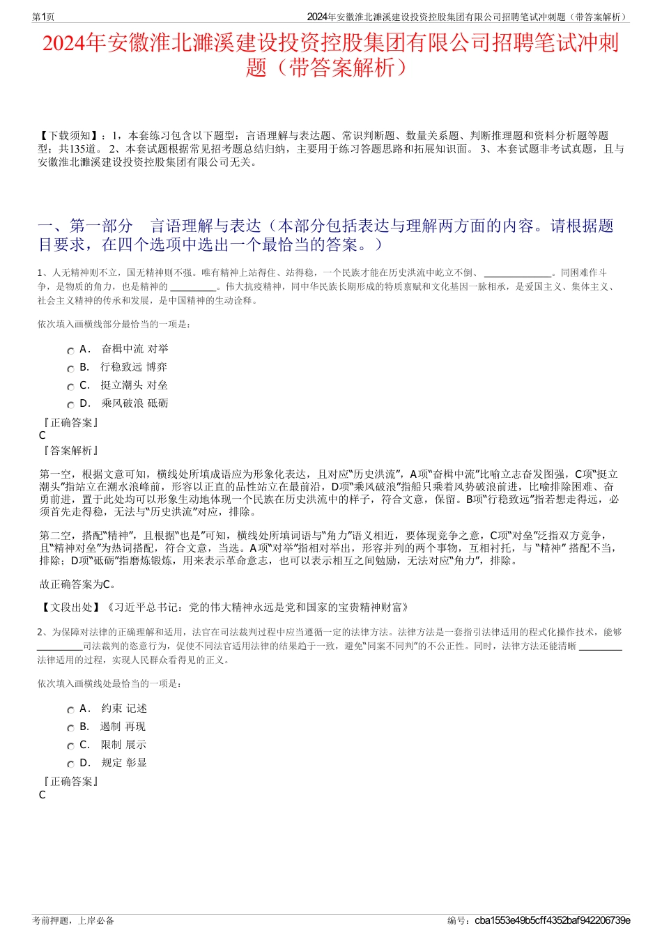 2024年安徽淮北濉溪建设投资控股集团有限公司招聘笔试冲刺题（带答案解析）_第1页
