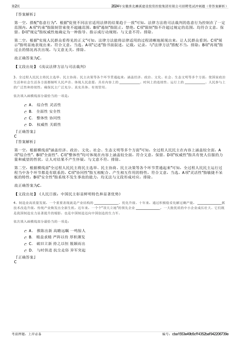 2024年安徽淮北濉溪建设投资控股集团有限公司招聘笔试冲刺题（带答案解析）_第2页