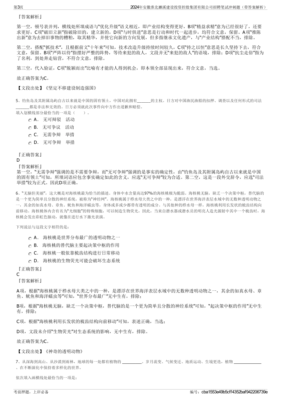 2024年安徽淮北濉溪建设投资控股集团有限公司招聘笔试冲刺题（带答案解析）_第3页