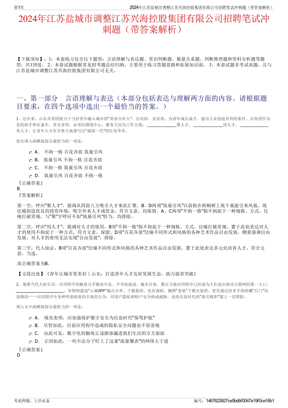 2024年江苏盐城市调整江苏兴海控股集团有限公司招聘笔试冲刺题（带答案解析）_第1页