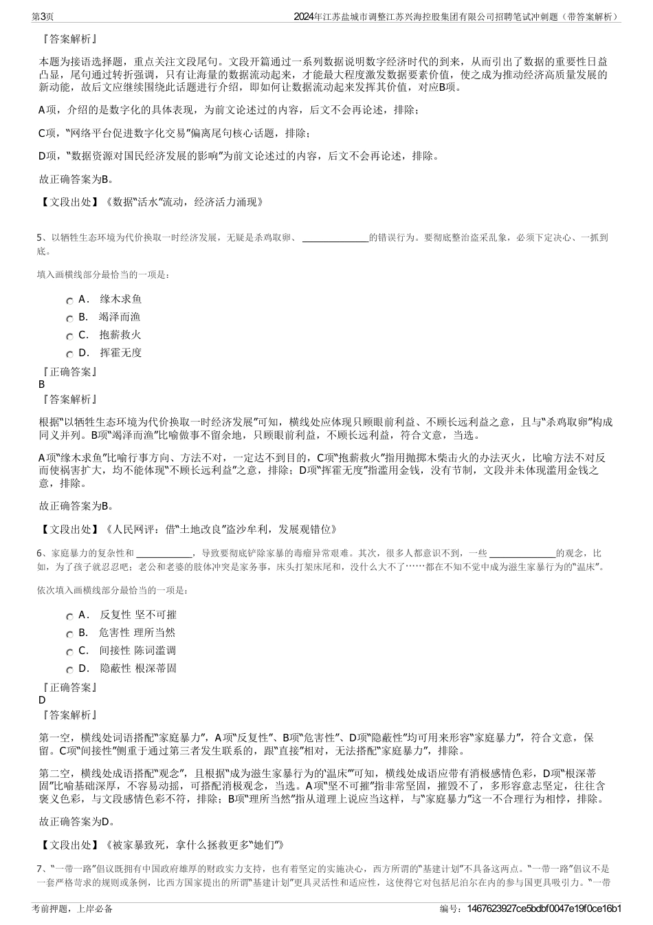 2024年江苏盐城市调整江苏兴海控股集团有限公司招聘笔试冲刺题（带答案解析）_第3页