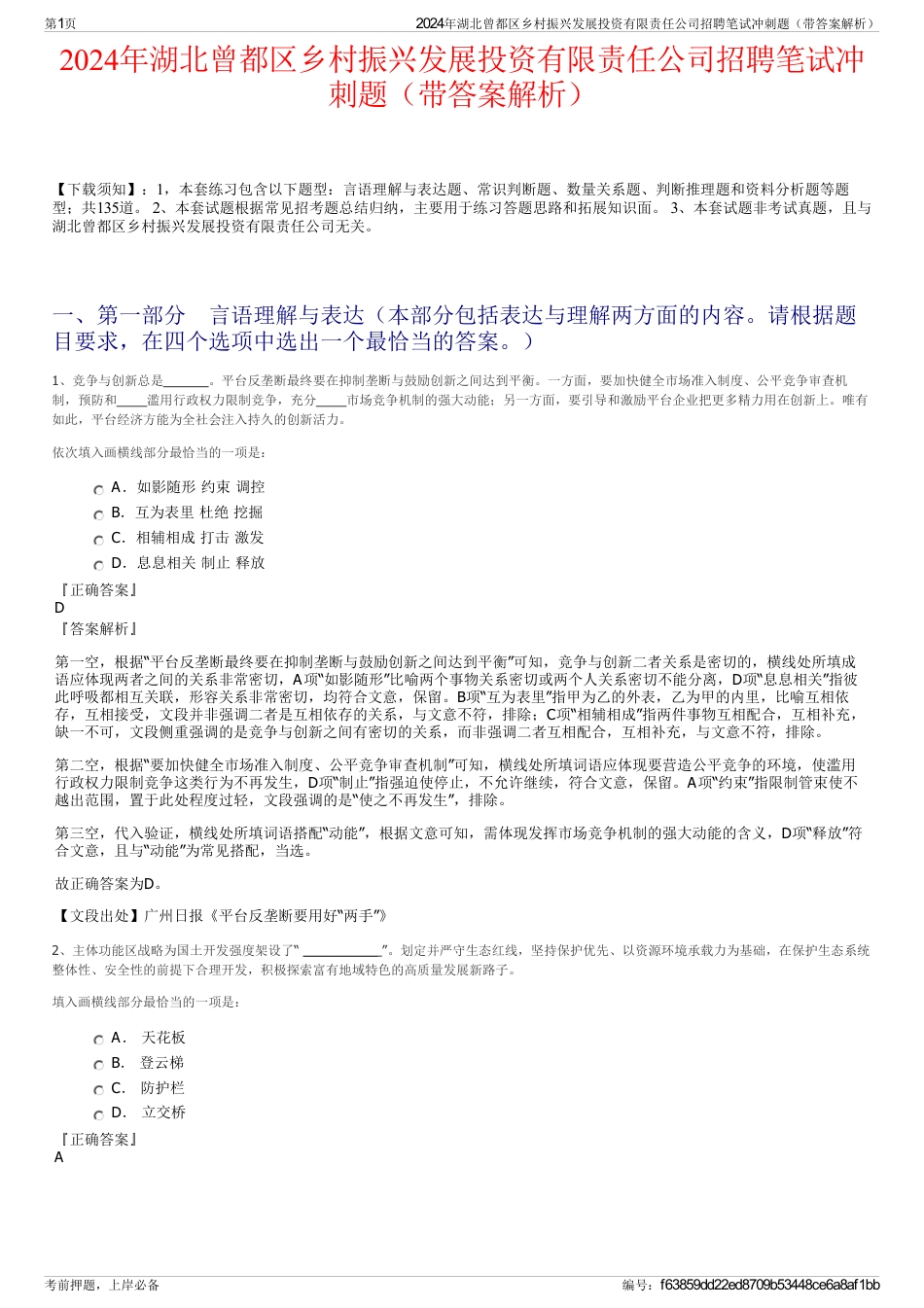 2024年湖北曾都区乡村振兴发展投资有限责任公司招聘笔试冲刺题（带答案解析）_第1页
