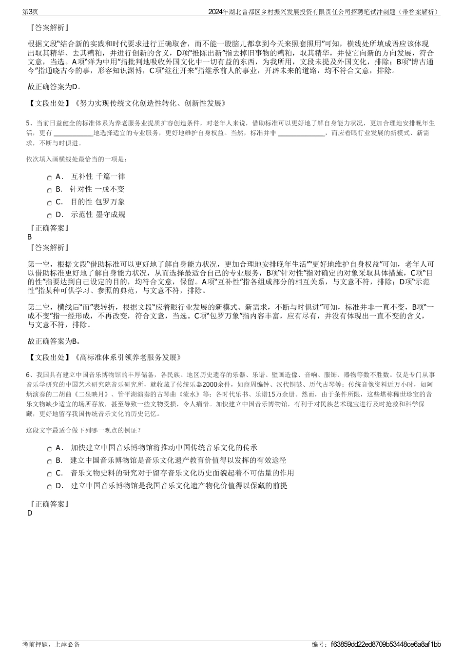 2024年湖北曾都区乡村振兴发展投资有限责任公司招聘笔试冲刺题（带答案解析）_第3页