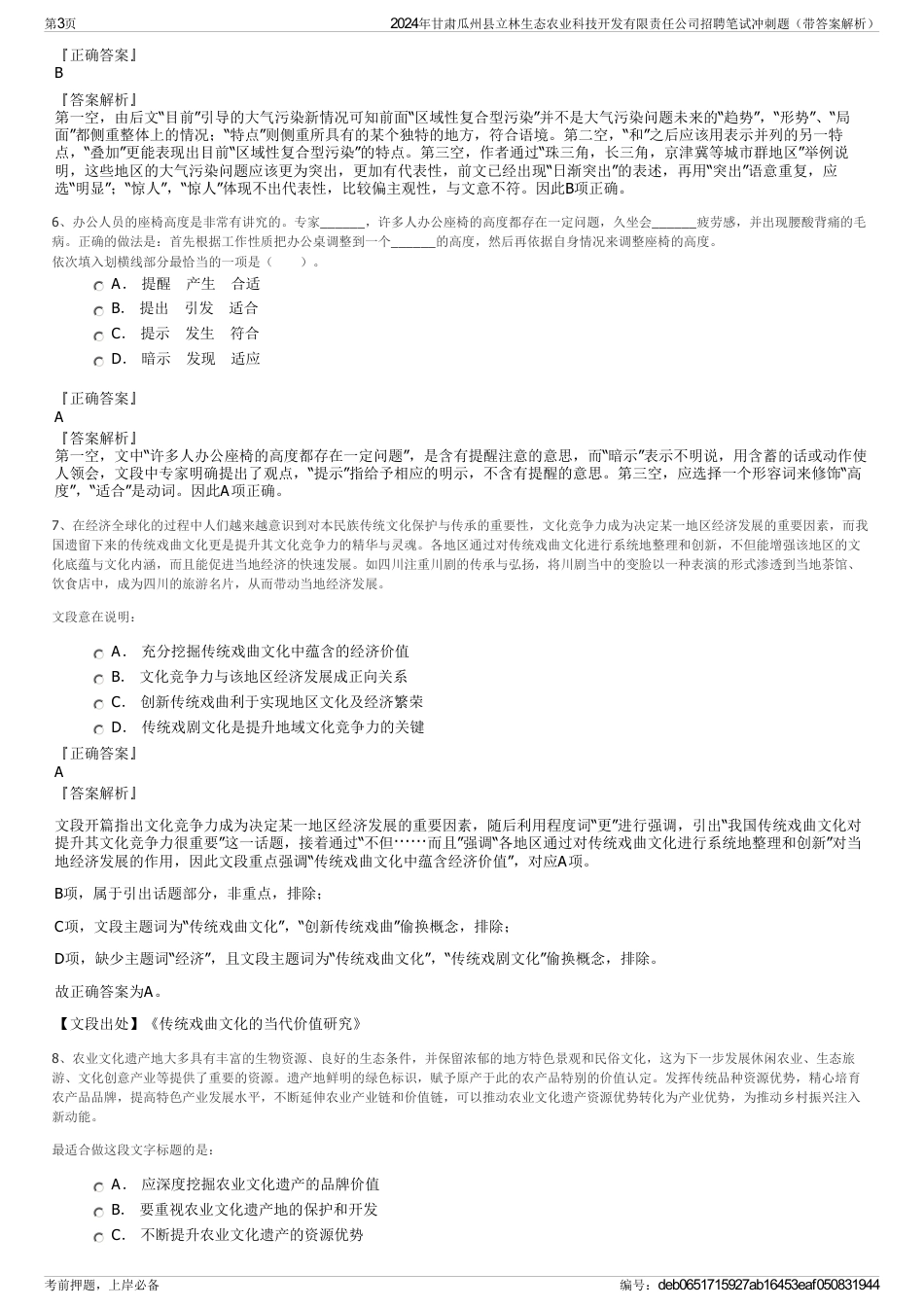 2024年甘肃瓜州县立林生态农业科技开发有限责任公司招聘笔试冲刺题（带答案解析）_第3页