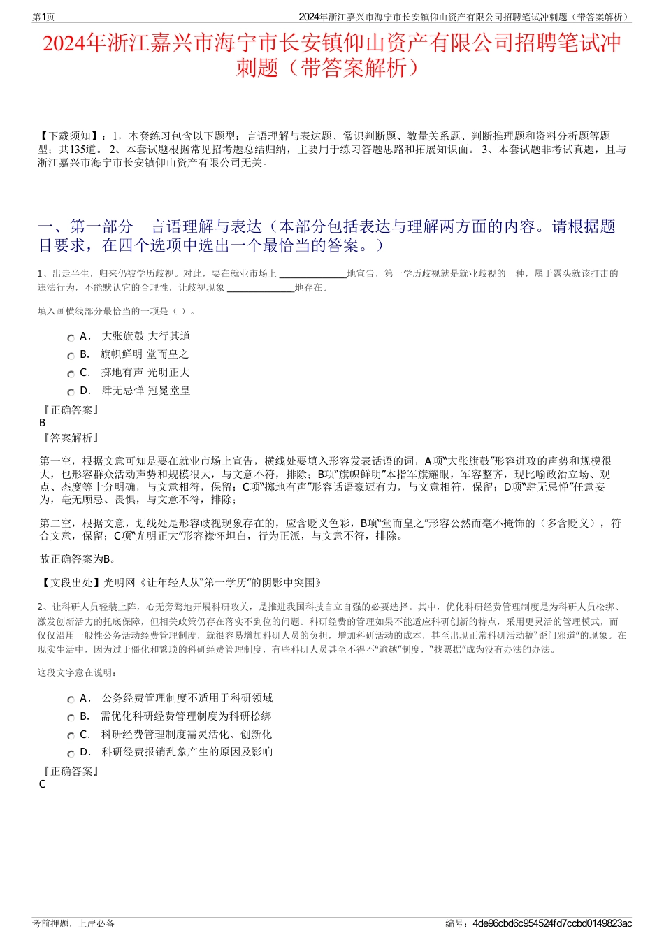 2024年浙江嘉兴市海宁市长安镇仰山资产有限公司招聘笔试冲刺题（带答案解析）_第1页