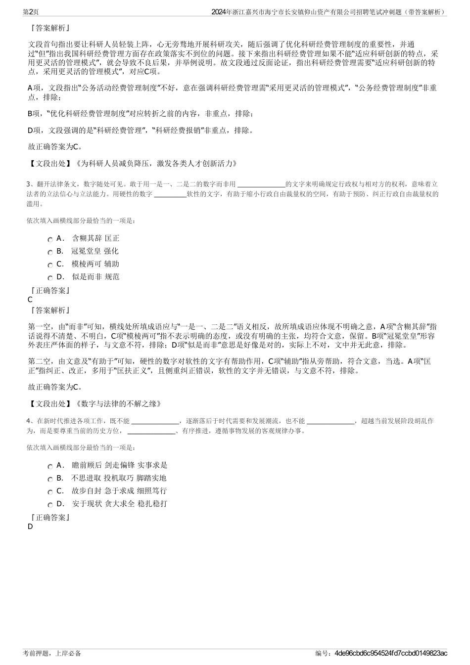 2024年浙江嘉兴市海宁市长安镇仰山资产有限公司招聘笔试冲刺题（带答案解析）_第2页