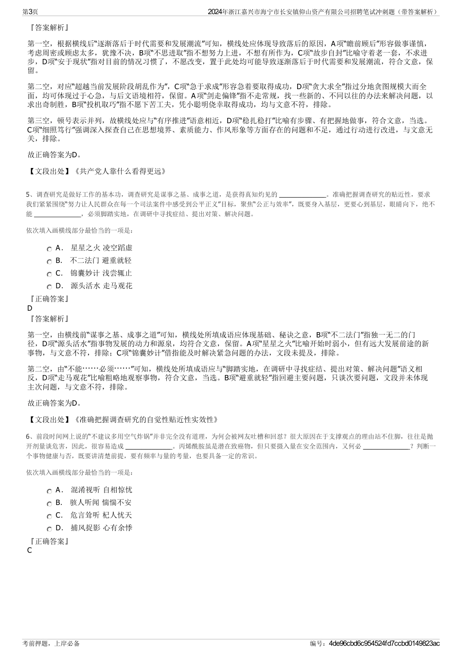 2024年浙江嘉兴市海宁市长安镇仰山资产有限公司招聘笔试冲刺题（带答案解析）_第3页