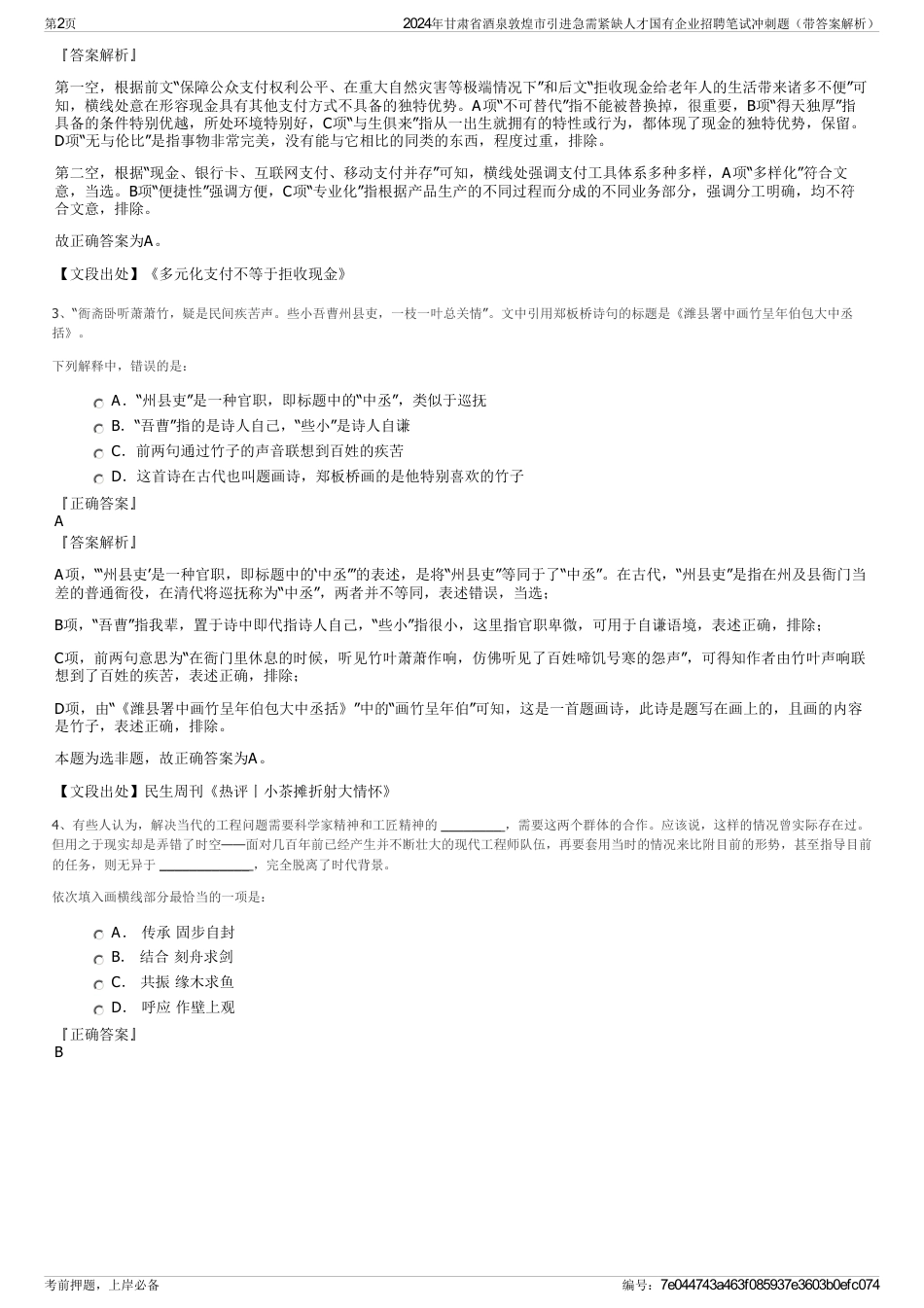 2024年甘肃省酒泉敦煌市引进急需紧缺人才国有企业招聘笔试冲刺题（带答案解析）_第2页