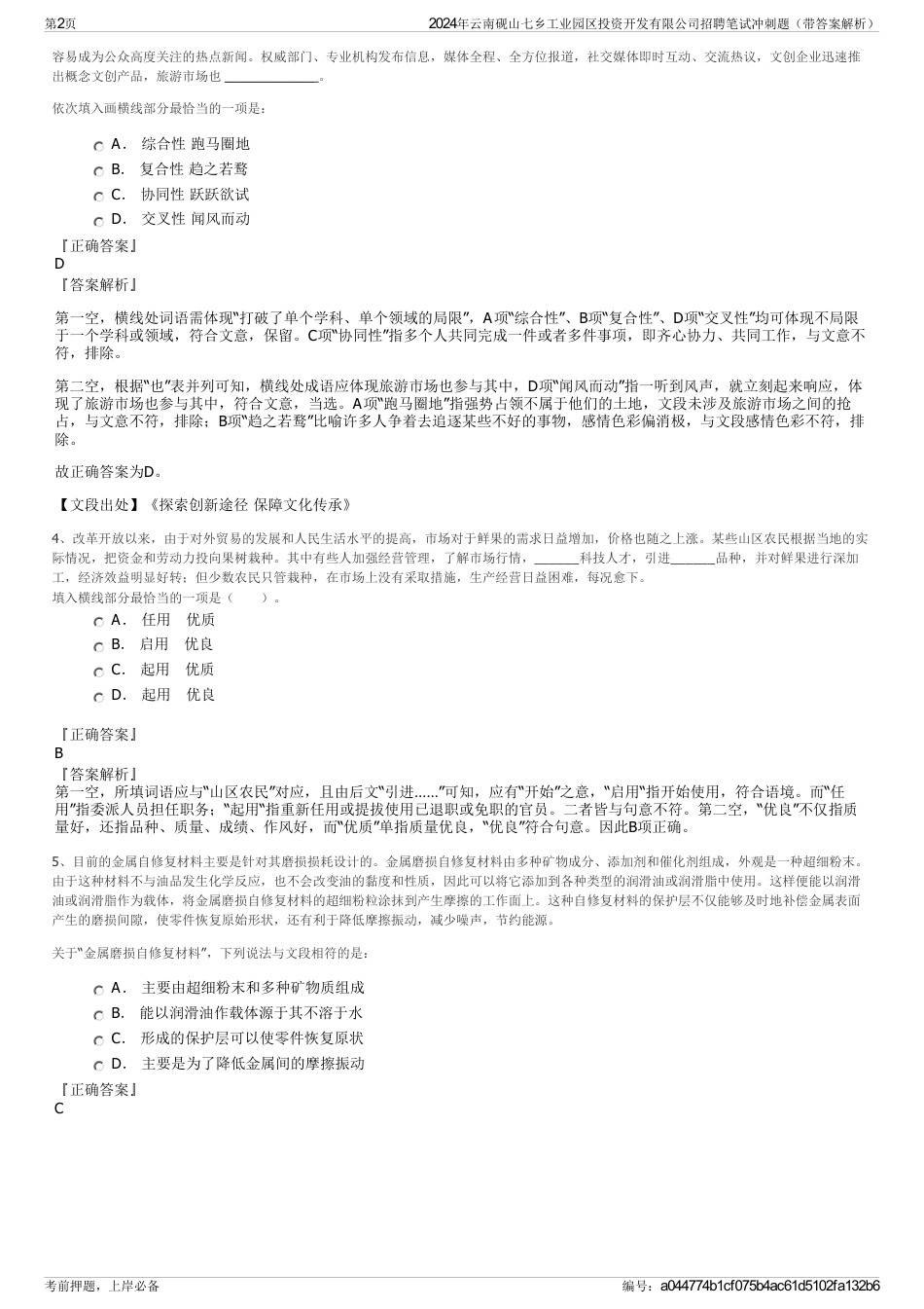 2024年云南砚山七乡工业园区投资开发有限公司招聘笔试冲刺题（带答案解析）_第2页