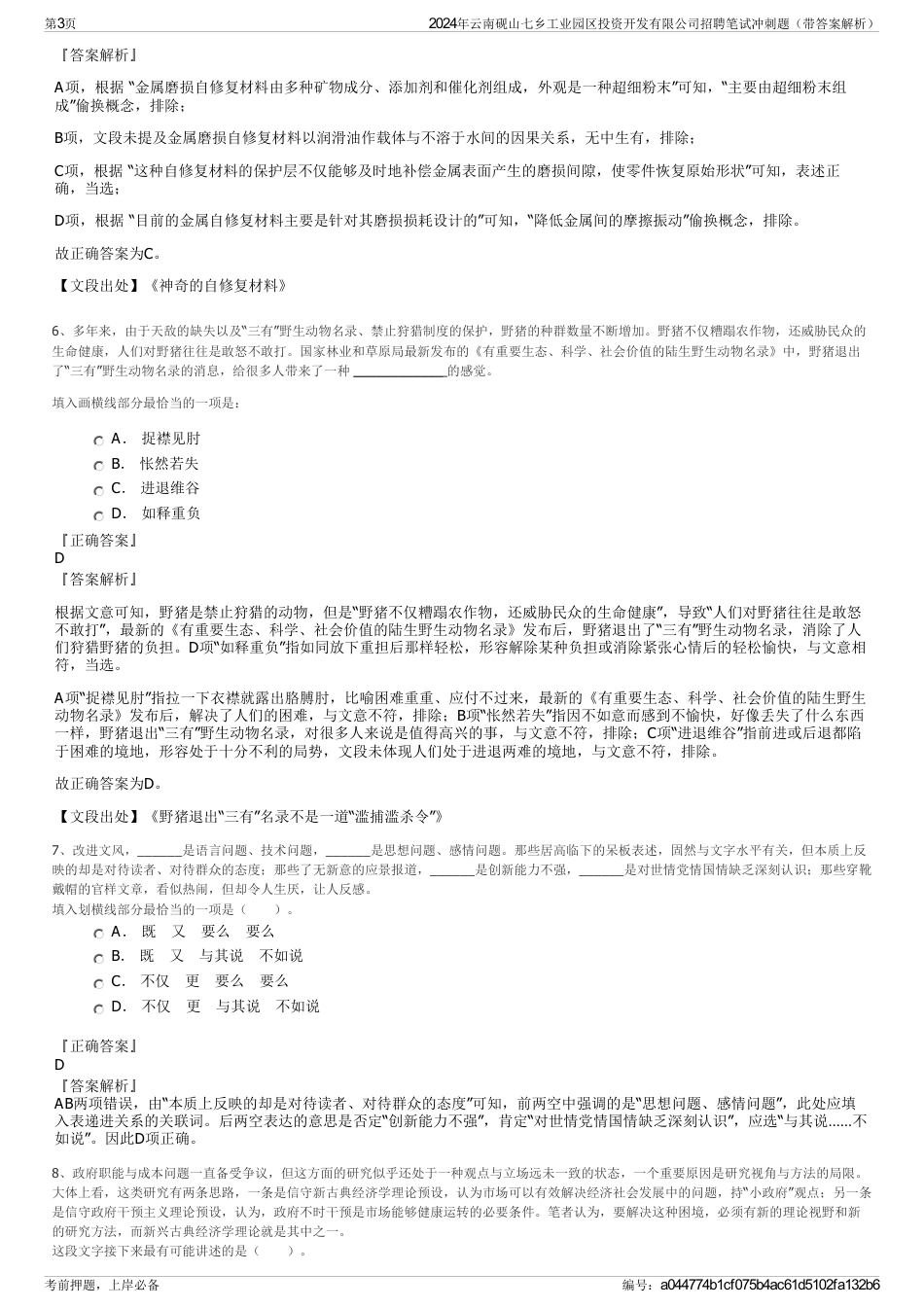 2024年云南砚山七乡工业园区投资开发有限公司招聘笔试冲刺题（带答案解析）_第3页
