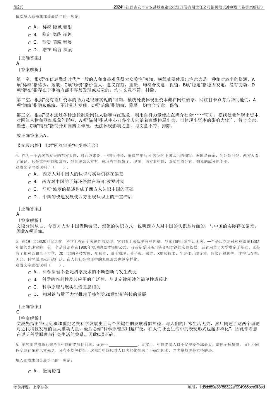 2024年江西吉安市吉安县城市建设投资开发有限责任公司招聘笔试冲刺题（带答案解析）_第2页