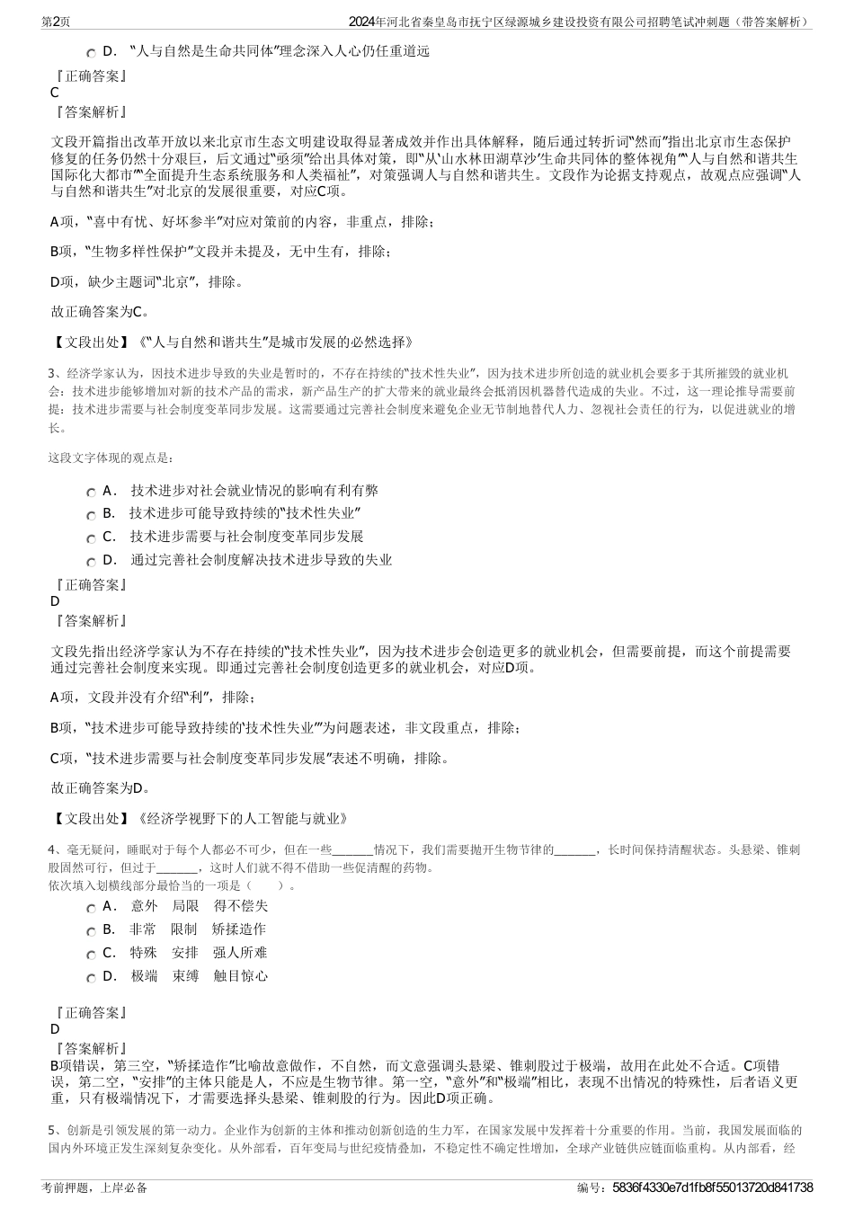 2024年河北省秦皇岛市抚宁区绿源城乡建设投资有限公司招聘笔试冲刺题（带答案解析）_第2页