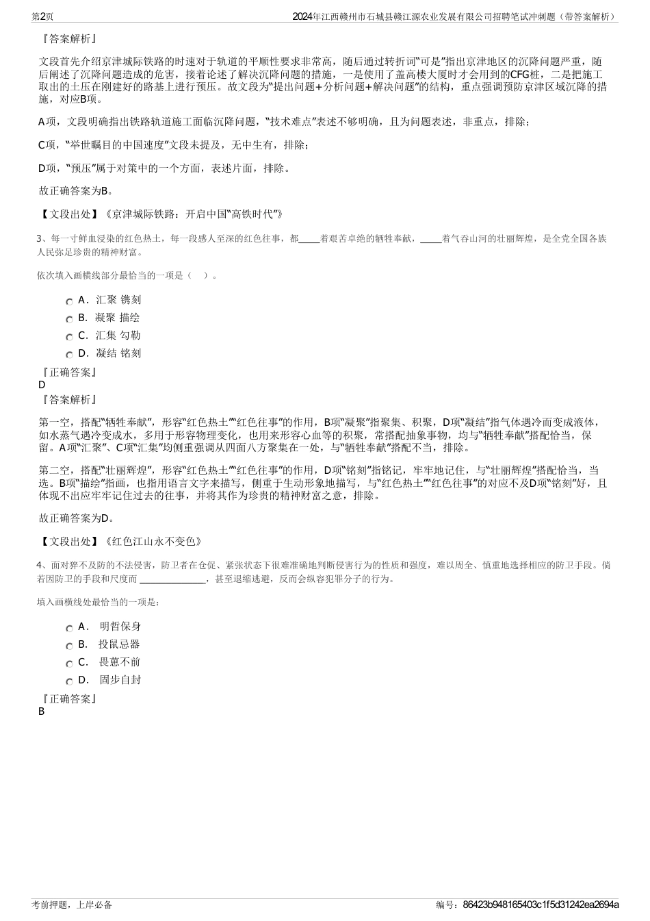 2024年江西赣州市石城县赣江源农业发展有限公司招聘笔试冲刺题（带答案解析）_第2页