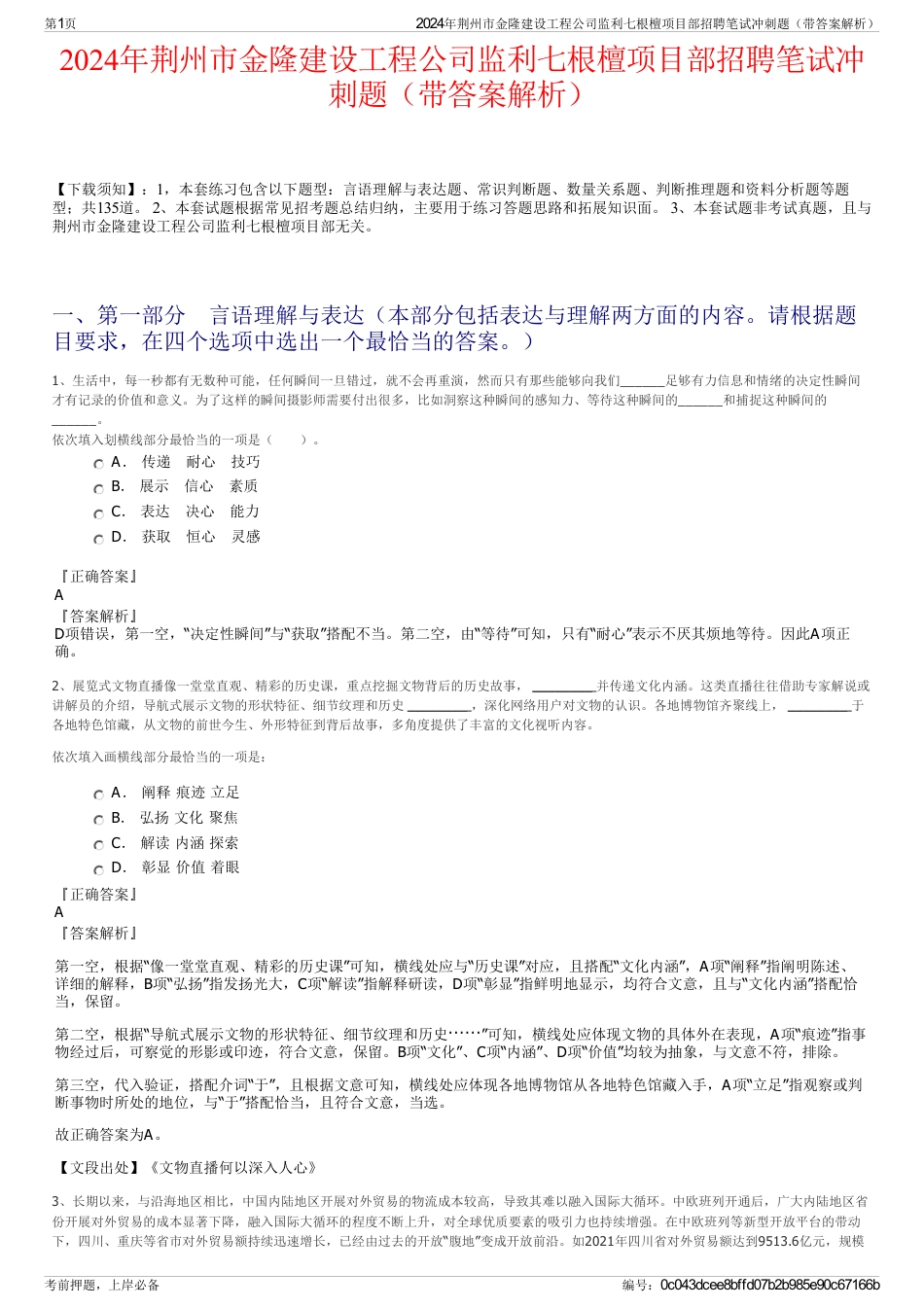 2024年荆州市金隆建设工程公司监利七根檀项目部招聘笔试冲刺题（带答案解析）_第1页