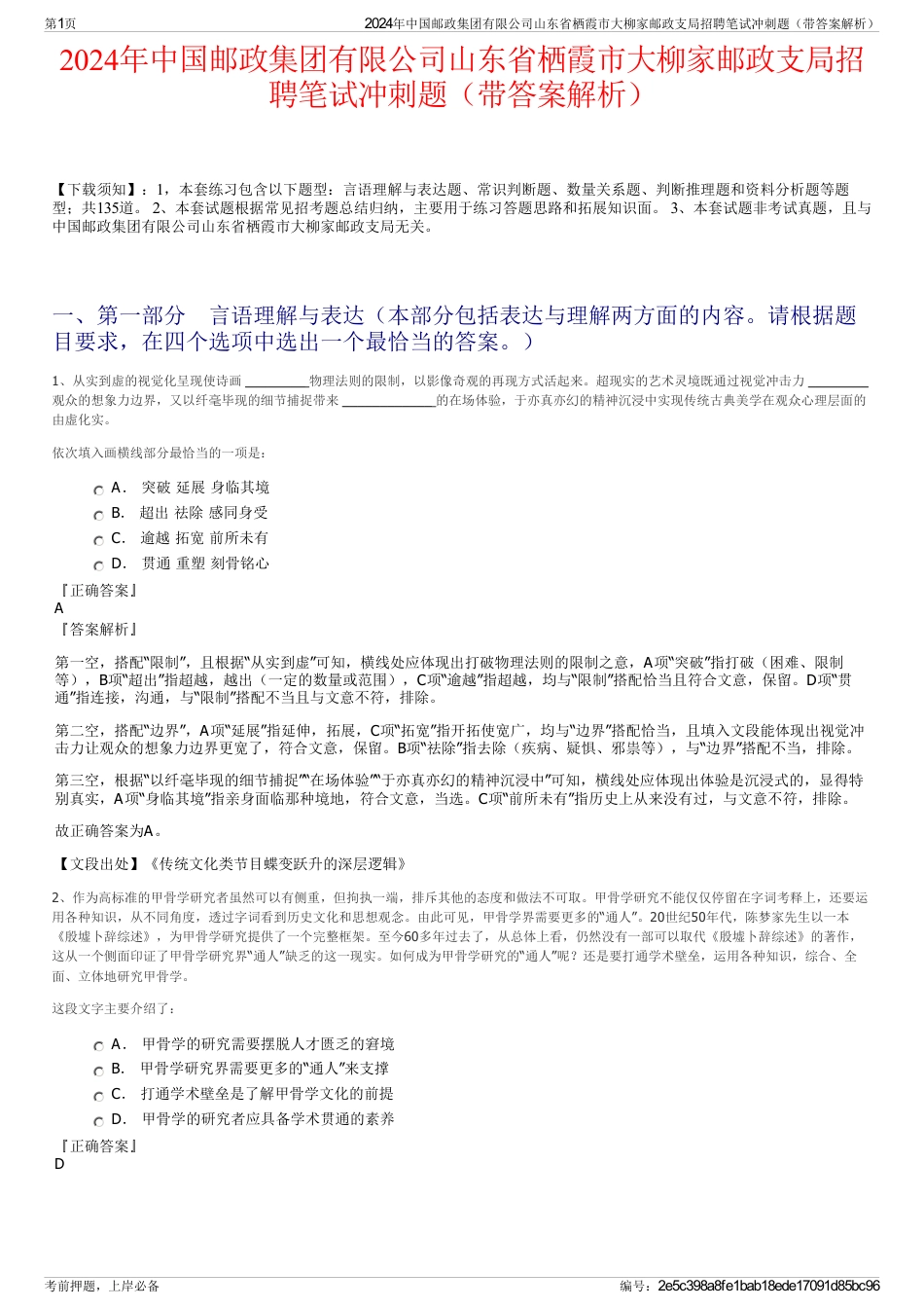 2024年中国邮政集团有限公司山东省栖霞市大柳家邮政支局招聘笔试冲刺题（带答案解析）_第1页