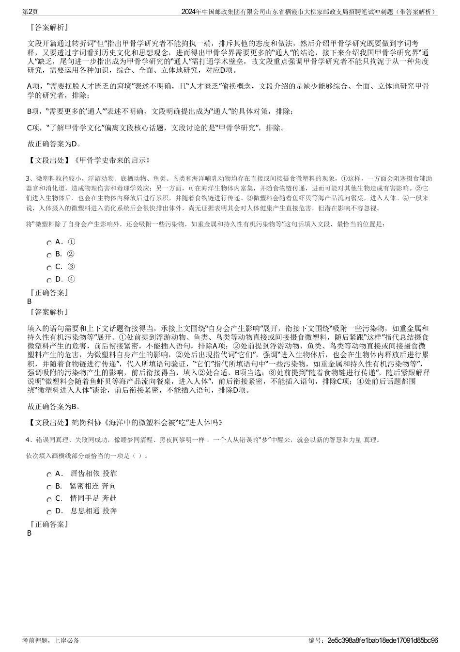 2024年中国邮政集团有限公司山东省栖霞市大柳家邮政支局招聘笔试冲刺题（带答案解析）_第2页