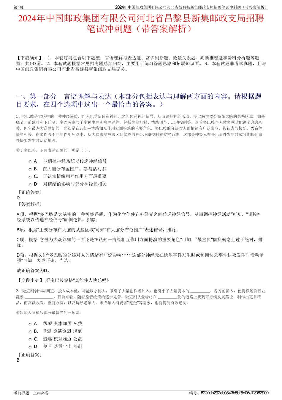 2024年中国邮政集团有限公司河北省昌黎县新集邮政支局招聘笔试冲刺题（带答案解析）_第1页