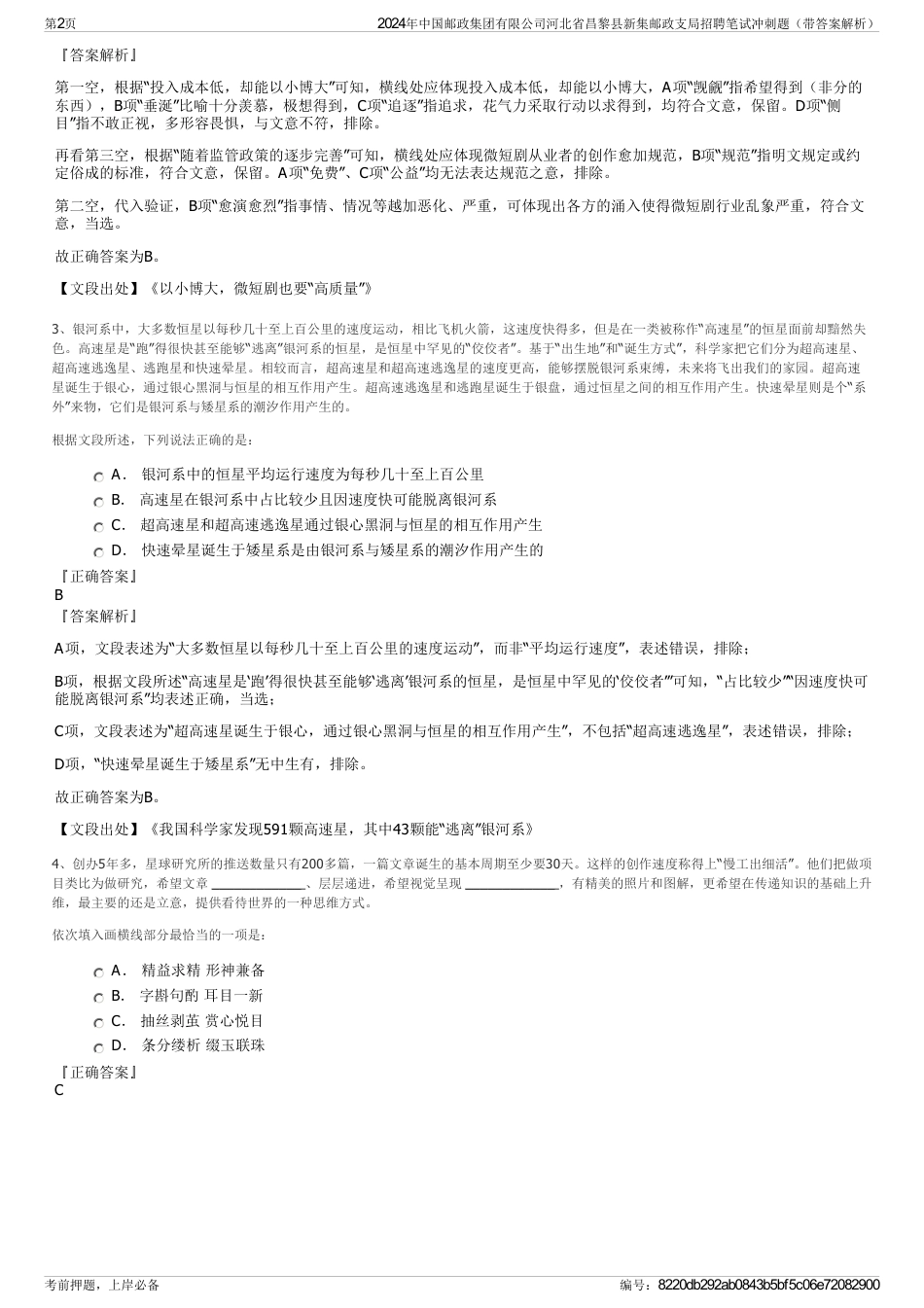 2024年中国邮政集团有限公司河北省昌黎县新集邮政支局招聘笔试冲刺题（带答案解析）_第2页