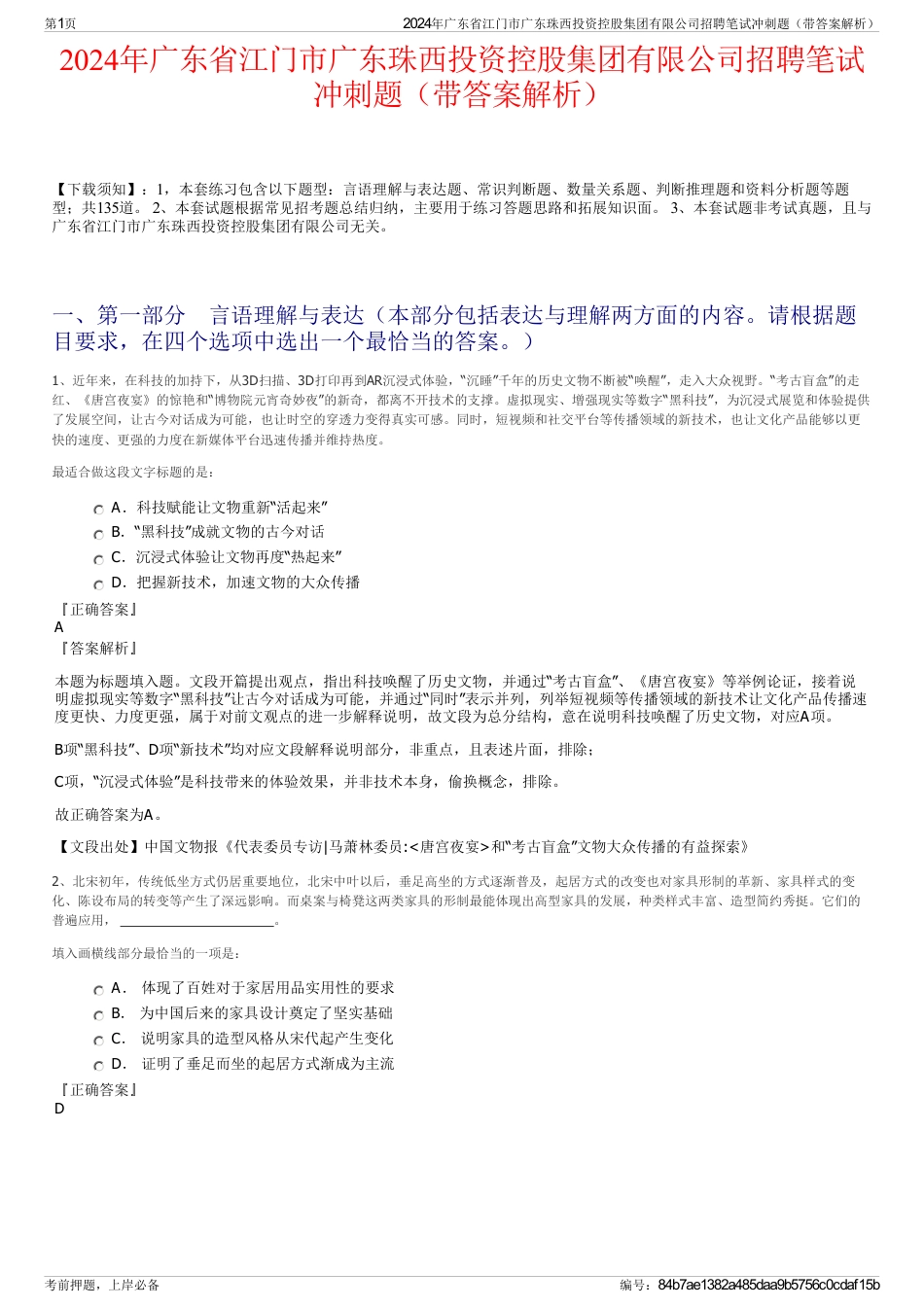 2024年广东省江门市广东珠西投资控股集团有限公司招聘笔试冲刺题（带答案解析）_第1页