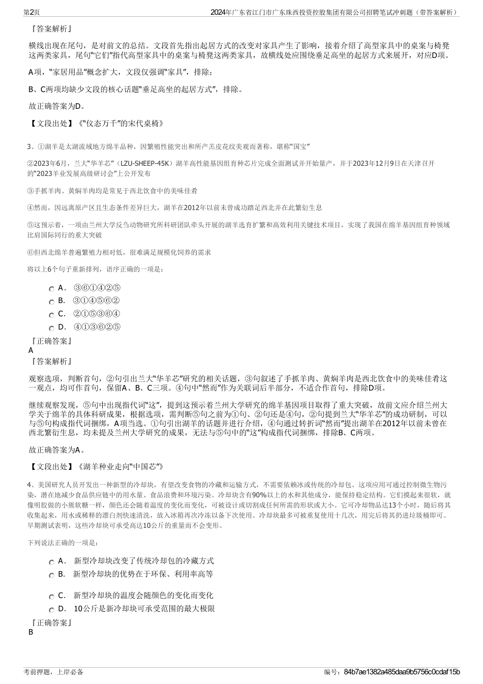 2024年广东省江门市广东珠西投资控股集团有限公司招聘笔试冲刺题（带答案解析）_第2页