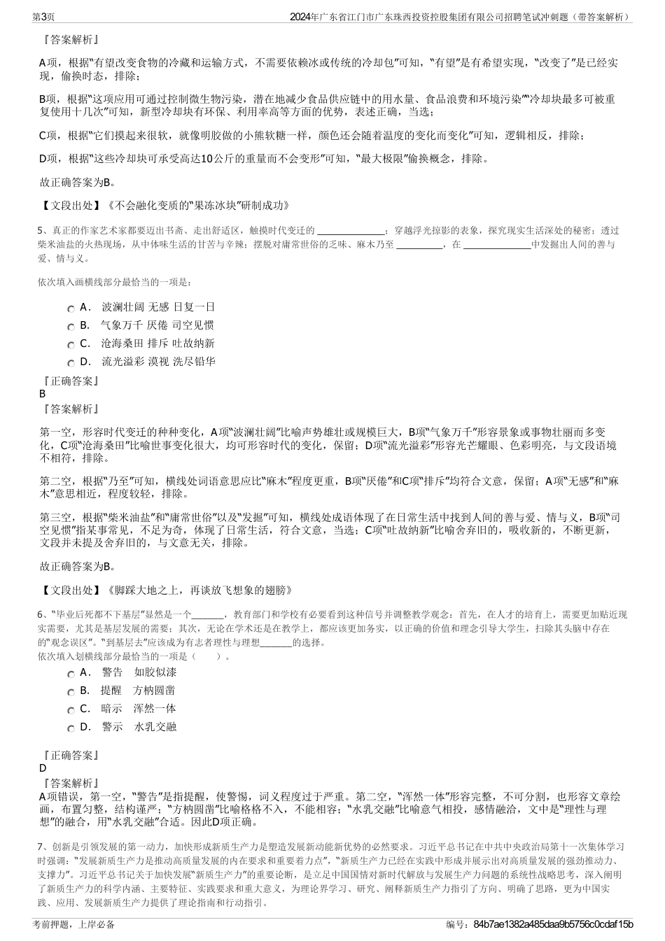 2024年广东省江门市广东珠西投资控股集团有限公司招聘笔试冲刺题（带答案解析）_第3页