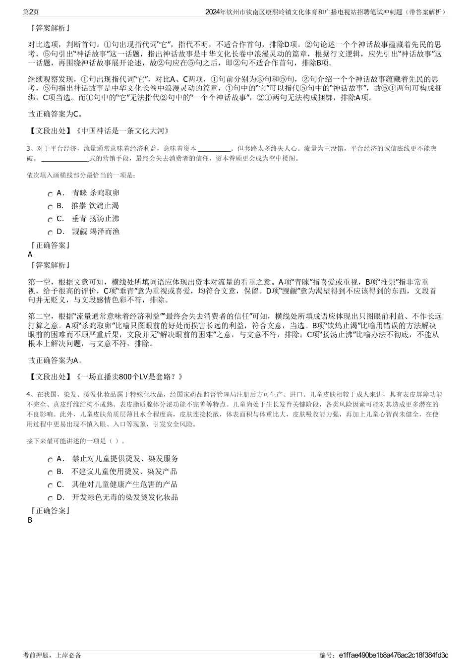 2024年钦州市钦南区康熙岭镇文化体育和广播电视站招聘笔试冲刺题（带答案解析）_第2页