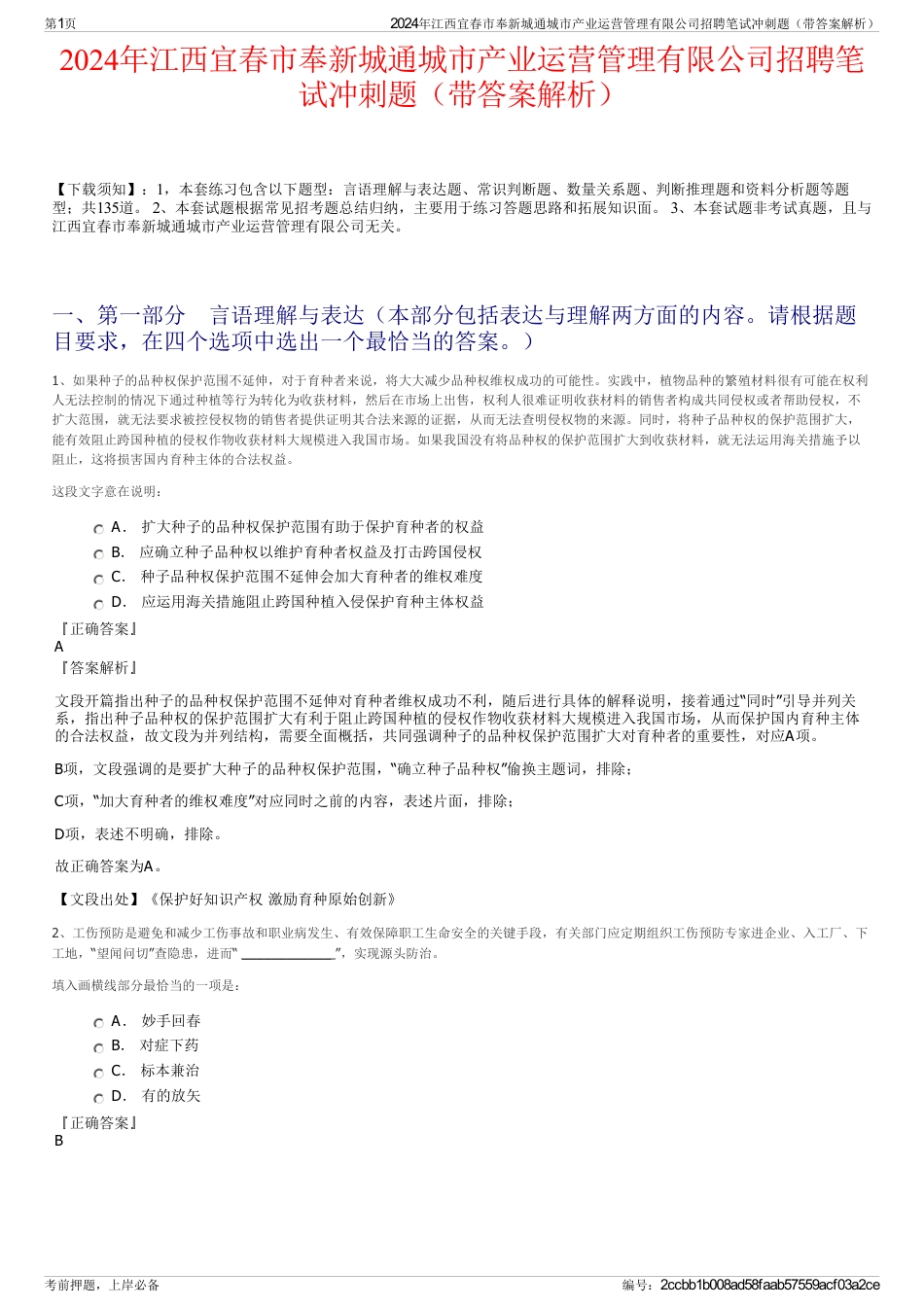 2024年江西宜春市奉新城通城市产业运营管理有限公司招聘笔试冲刺题（带答案解析）_第1页