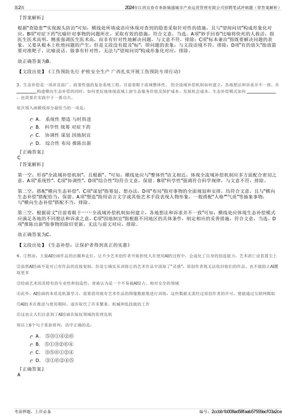 2024年江西宜春市奉新城通城市产业运营管理有限公司招聘笔试冲刺题（带答案解析）_第2页