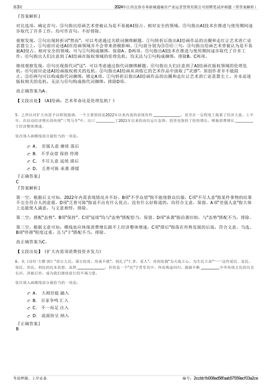 2024年江西宜春市奉新城通城市产业运营管理有限公司招聘笔试冲刺题（带答案解析）_第3页