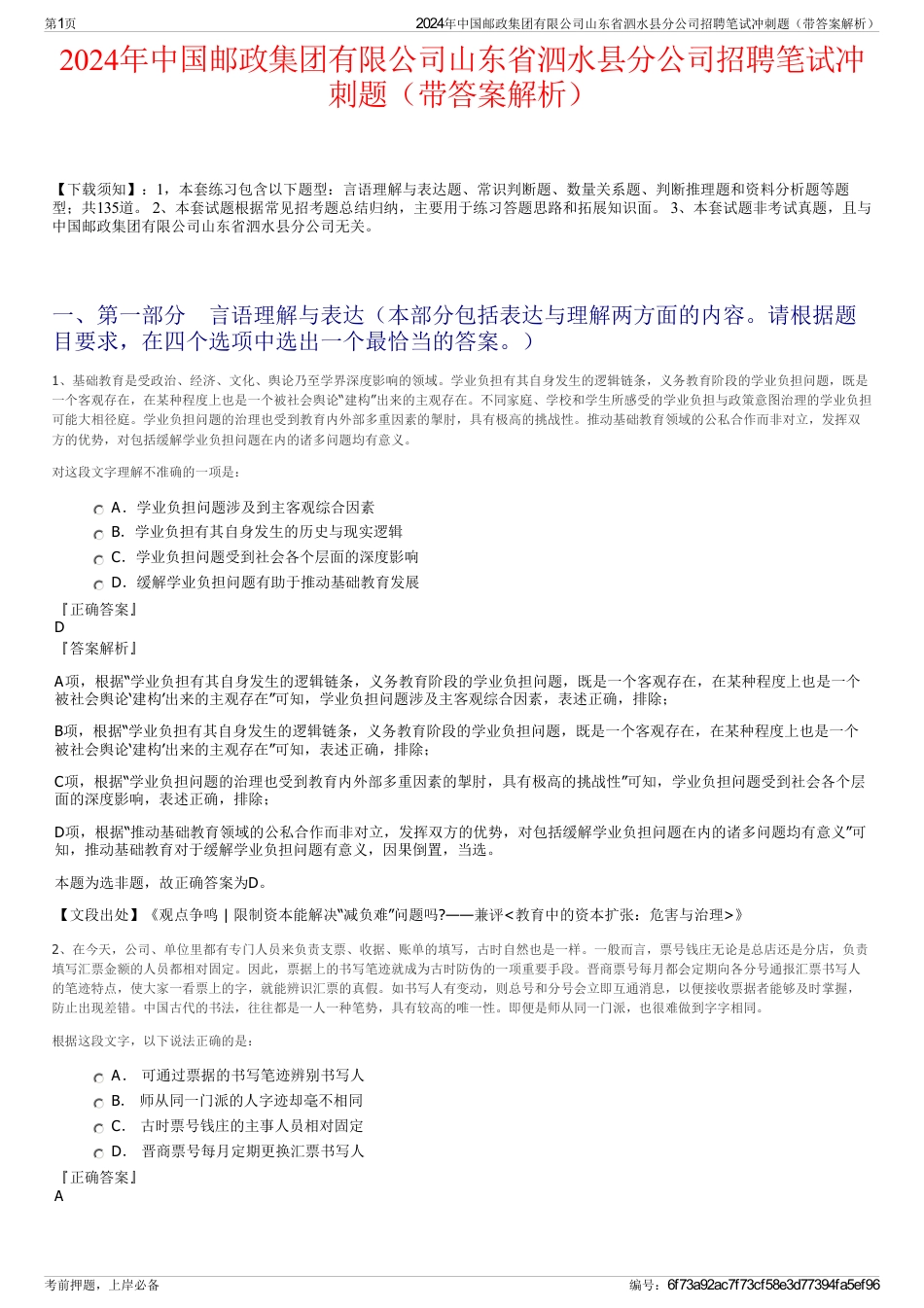 2024年中国邮政集团有限公司山东省泗水县分公司招聘笔试冲刺题（带答案解析）_第1页