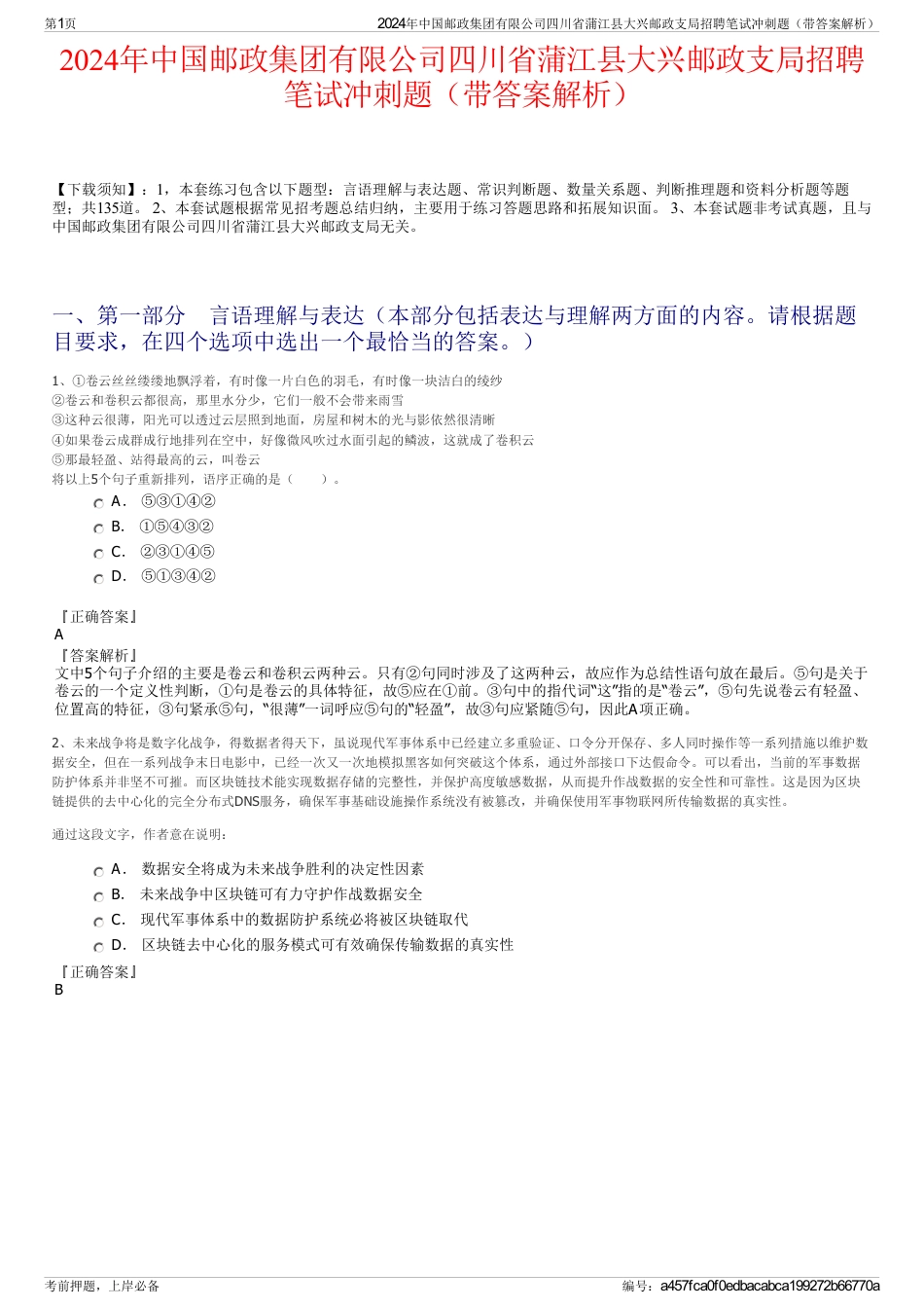 2024年中国邮政集团有限公司四川省蒲江县大兴邮政支局招聘笔试冲刺题（带答案解析）_第1页