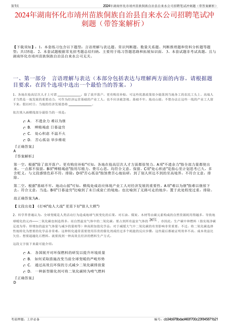 2024年湖南怀化市靖州苗族侗族自治县自来水公司招聘笔试冲刺题（带答案解析）_第1页