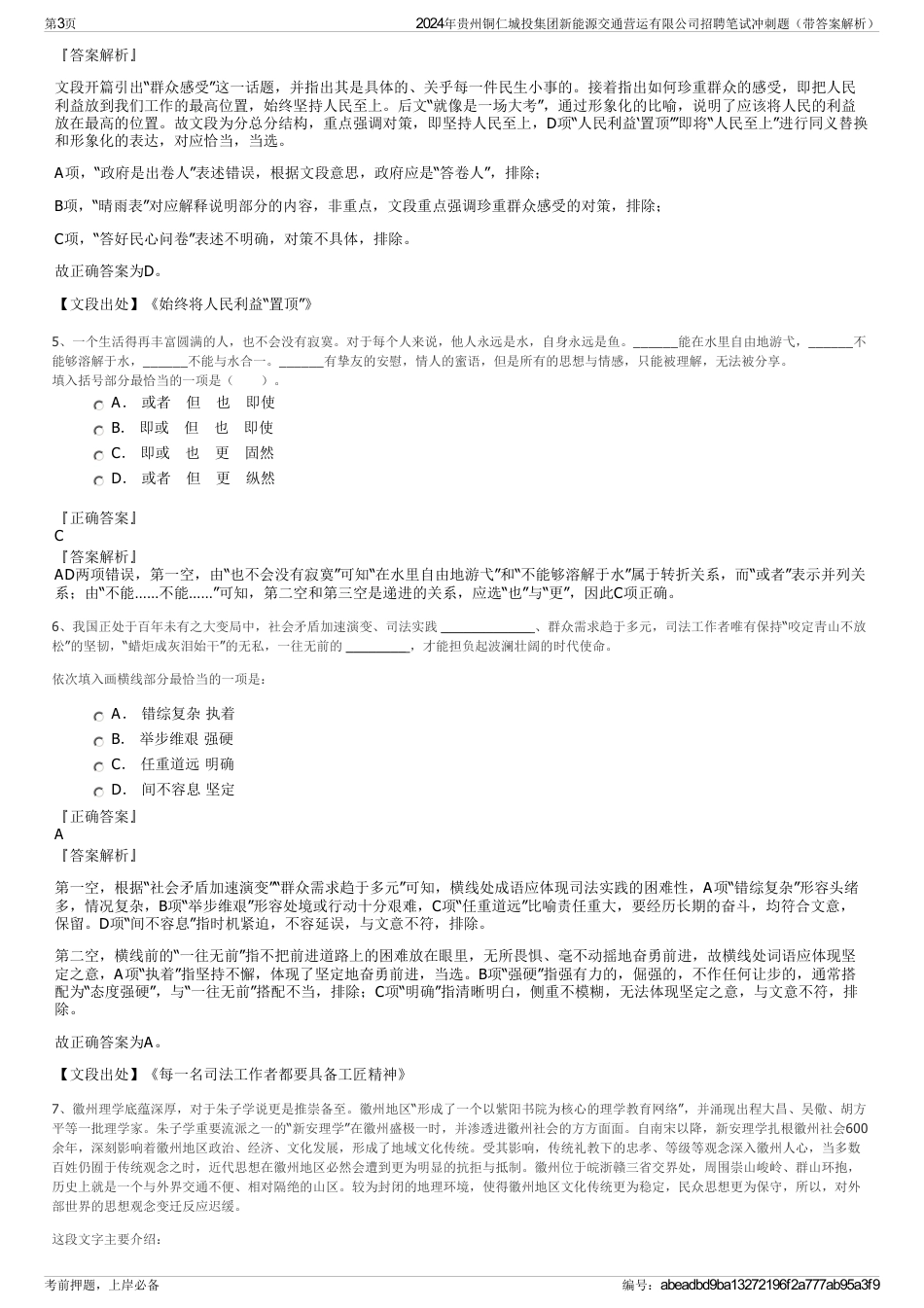 2024年贵州铜仁城投集团新能源交通营运有限公司招聘笔试冲刺题（带答案解析）_第3页