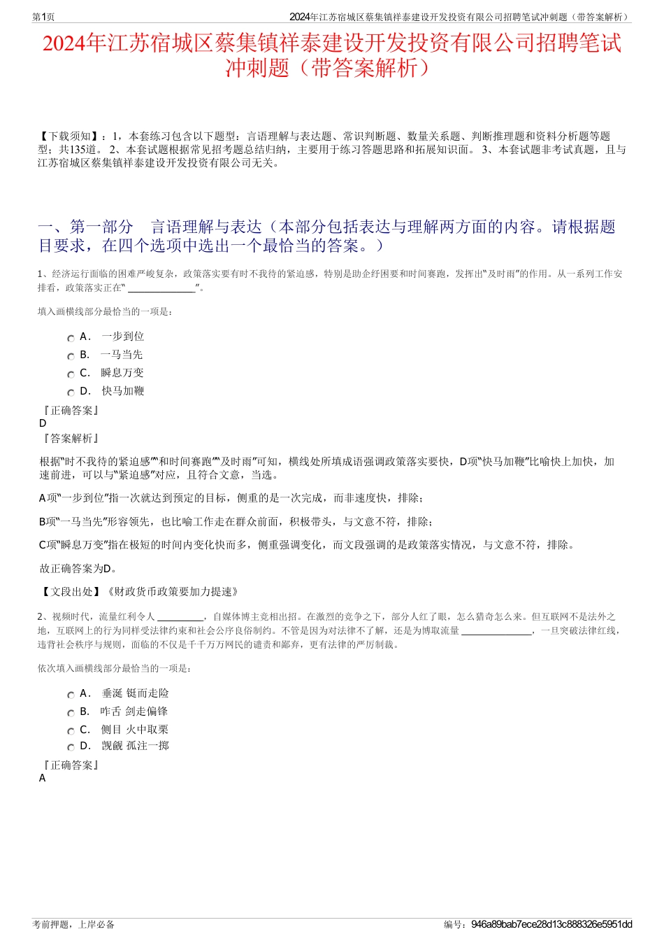 2024年江苏宿城区蔡集镇祥泰建设开发投资有限公司招聘笔试冲刺题（带答案解析）_第1页