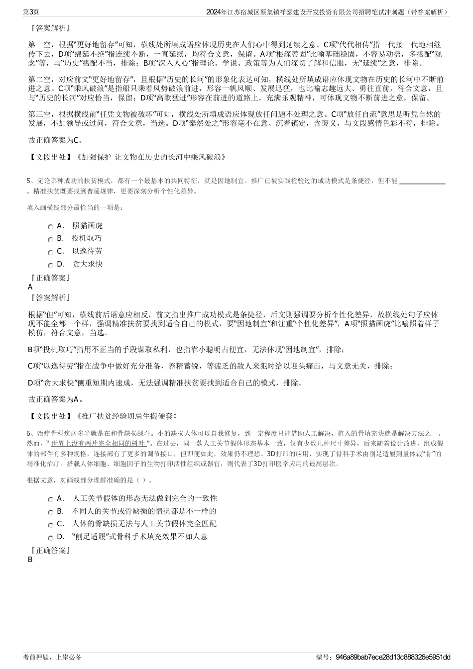 2024年江苏宿城区蔡集镇祥泰建设开发投资有限公司招聘笔试冲刺题（带答案解析）_第3页