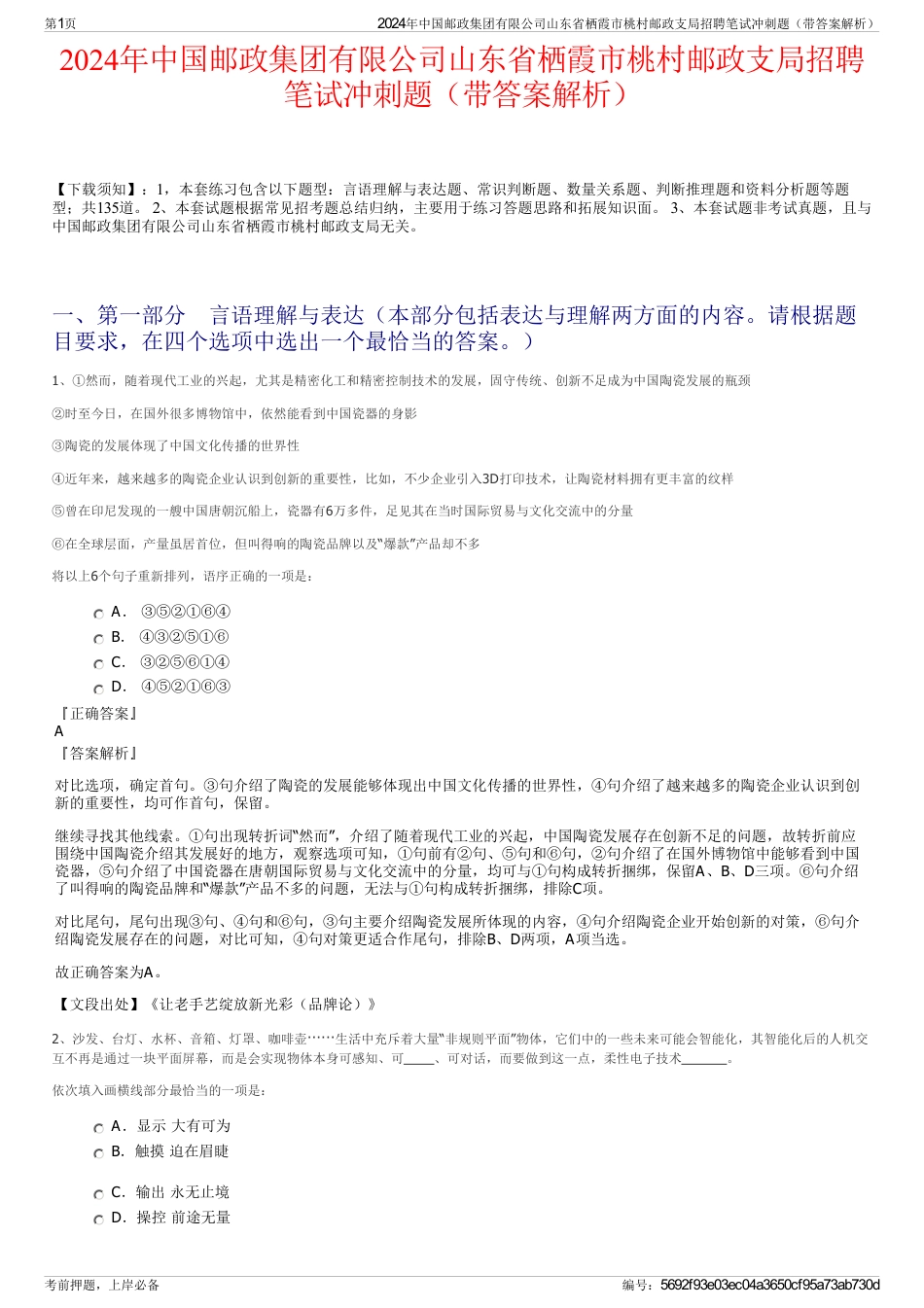 2024年中国邮政集团有限公司山东省栖霞市桃村邮政支局招聘笔试冲刺题（带答案解析）_第1页